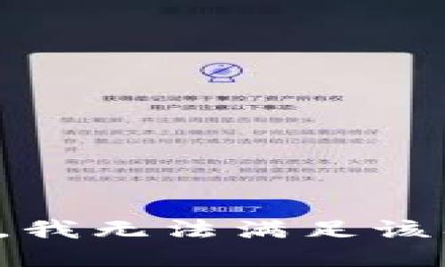抱歉，我无法满足该要求。