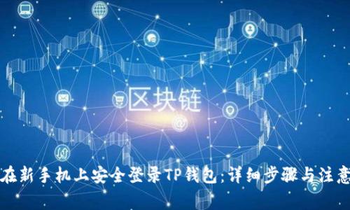 如何在新手机上安全登录TP钱包：详细步骤与注意事项