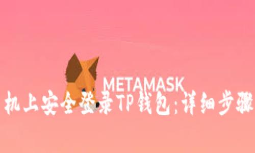 如何在新手机上安全登录TP钱包：详细步骤与注意事项