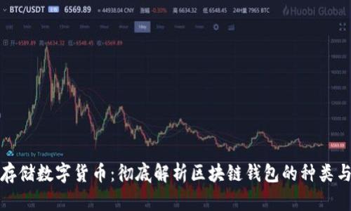 如何安全存储数字货币：彻底解析区块链钱包的种类与使用技巧