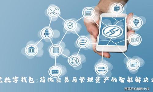 唯艺数字钱包：简化交易与管理资产的智能解决方案