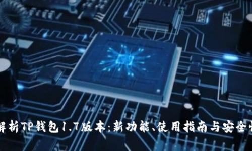 深入解析TP钱包1.7版本：新功能、使用指南与安全性分析