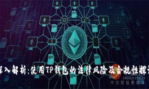 深入解析：使用TP钱包的法律风险及合规性探讨