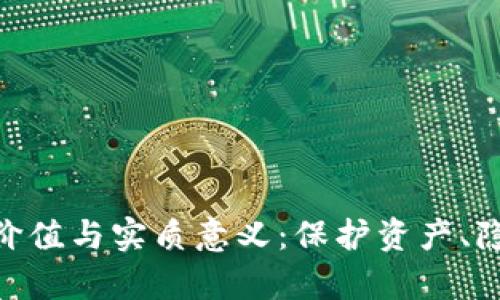 探索加密钱包的真正价值与实质意义：保护资产、隐私与数字未来的关键
