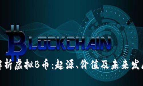 全面解析虚拟B币：起源、价值及未来发展趋势