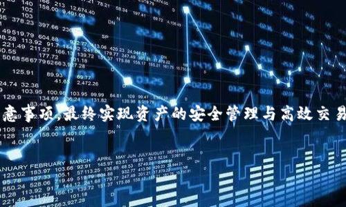  如何将交易所的提币指导到TP钱包？详细步骤与注意事项 / 
 guanjianci 交易所, 提币, TP钱包, 区块链 /guanjianci 

引言
在数字货币的快速发展背景下，越来越多的人选择在交易所进行买卖。然而，随着交易活动的增加，用户提币到个人钱包的需求也日益上升。TP钱包作为一种便捷的数字资产管理工具，通过其友好的界面和强大的功能，迅速成为用户的热门选择。本文将详细介绍如何将资产从交易所提币到TP钱包的完整步骤，并探讨过程中可能遇到的注意事项，旨在帮助用户顺利完成这一操作。

步骤一：了解TP钱包的基础信息
在进行资产提币之前，首先要确保你对TP钱包有一定了解。TP钱包是一款支持多种区块链资产的功能齐全的钱包应用，它不仅可以方便用户管理和存储数字资产，还支持多种DApp的接入。TP钱包还具备强大的安全性，通过多重加密保护用户的私钥，确保资产安全。

步骤二：注册并设置TP钱包
如果你还没有TP钱包，首先需要进行安装和注册：
ol
li前往官方应用商店（如Google Play或App Store），搜索“TP钱包”并下载安装。/li
li打开应用程序，选择“新建钱包”。系统将提示你创建一个强密码，以增加钱包的安全性。/li
li接下来，系统会生成一组恢复助记词。请将其妥善保管，切勿泄露给他人，以免造成资产损失。/li
/ol

步骤三：获取TP钱包地址
在交易所提币之前，你需要获取TP钱包的地址。在TP钱包主界面，选择你想要存入的数字资产，点击“接收”按钮，系统会显示你的钱包地址和二维码。请务必确保复制完整，避免因地址错误导致资产的丢失。

步骤四：在交易所发起提币
现在，你可以前往所使用的交易所进行提币：
ol
li登录交易所账户，进入资产管理界面，找到“提币”或“提现”选项。/li
li选择你要提币的数字资产，输入刚刚获取的TP钱包地址，确保没有任何错误。/li
li输入提币的金额，同时注意交易所针对提币的最小金额限制和手续费信息。/li
li确认所有信息后，提交提币申请。通常交易所会发送验证邮件或短信，确保你是合法的操作。/li
/ol

步骤五：确认提币状态
一旦提币请求提交后，可以在交易所的提币记录中查看状态。提币过程可能需要一些时间，具体取决于区块链的网络状况和交易所的处理速度。当提币完成后，你应该会在TP钱包中收到相应的资产。

步骤六：检查钱包余额
最后，打开你的TP钱包，检查相应数字资产的余额是否已经到账。如果资金顺利到达，恭喜你完成了从交易所提币到TP钱包的全过程！

注意事项与建议
在提币过程中，用户需注意以下事项：
ul
li地址确认：确保在提币时输入的TP钱包地址正确无误，以免造成资金损失。/li
li手续费：了解交易所的提币手续费，合理安排提币金额。/li
li安全保护：定期更新TP钱包的密码，并小心保管助记词，避免不必要的资产风险。/li
li网络状况：提币过程受到区块链网络的影响，某些高峰时段可能会出现延迟，保持耐心。/li
/ul

结语
将数字资产从交易所提币到TP钱包的过程并不复杂，但需要用户保持警惕，确保信息的准确性与安全性。通过本文的详细指导，相信你已经掌握了提币的基本步骤和注意事项。最终实现资产的安全管理与高效交易。 

用户分享与互动
您是否在提币过程中遇到过其他问题或挑战？欢迎在评论区分享您的经验与心得，与大家一起交流学习，共同提高数字货币的使用技巧！