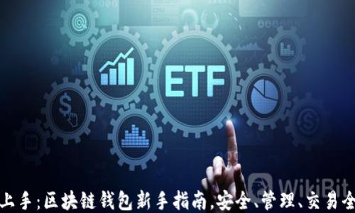 
轻松上手：区块链钱包新手指南，安全、管理、交易全攻略