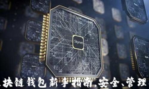 
轻松上手：区块链钱包新手指南，安全、管理、交易全攻略