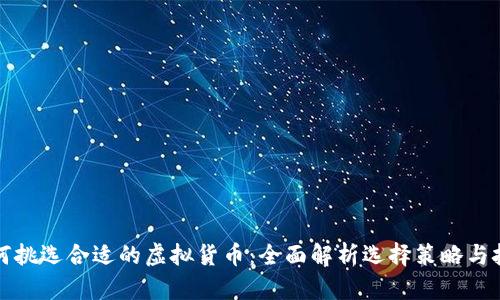 如何挑选合适的虚拟货币：全面解析选择策略与技巧