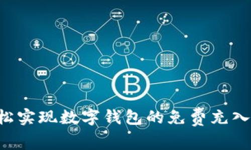 如何通过微信钱包轻松实现数字钱包的免费充入：详细攻略与实用技巧