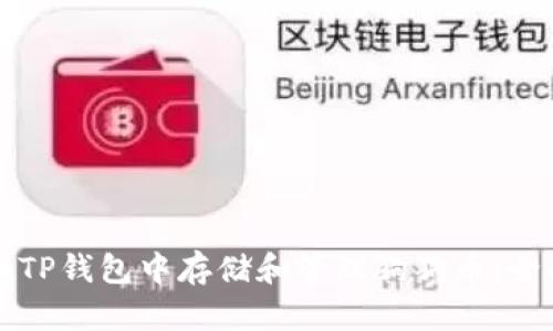如何在TP钱包中存储和管理狗狗币：全面指南