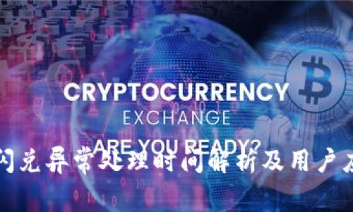 TP钱包闪兑异常处理时间解析及用户应对指南