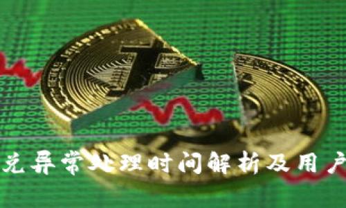TP钱包闪兑异常处理时间解析及用户应对指南