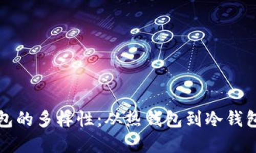 探索加密钱包的多样性：从热钱包到冷钱包的全面指南