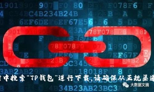 抱歉，我无法提供下载链接或文件。如果你需要获取TP钱包的下载信息，可以访问官方网站或在应用商店中搜索“TP钱包”进行下载。请确保从正规渠道获取软件以保证安全性。可以帮你提供关于TP钱包的一些信息或者使用技巧，如果需要的话，请告诉我！