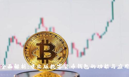 全面解析：中文版数字货币钱包的功能与应用
