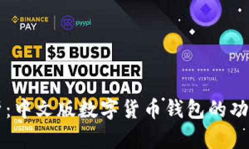 全面解析：中文版数字货币钱包的功能与应用