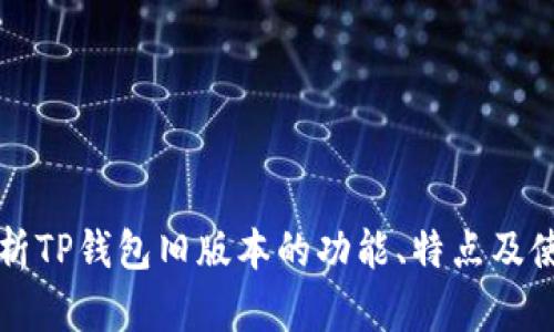 深度解析TP钱包旧版本的功能、特点及使用场景