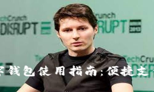 蓝牙数字钱包使用指南：便捷支付全攻略