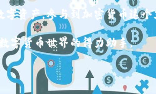 tp钱包能转USDT吗？深入了解加密货币转账的便捷性

随着加密货币的普及，越来越多的人开始关注数字资产的管理和使用。尤其是USDT（泰达币）这种稳定币，因其与美元的1:1挂钩，成为了用户在进行交易时常用的工具。而tp钱包作为一个广受欢迎的数字资产管理工具，能够有效帮助用户管理其加密资产。本文将详细探讨tp钱包是否支持USDT转账，并提供更深入的使用指南和实用技巧。

tp钱包简介

tp钱包是一款高度安全且用户友好的数字钱包，支持多种数字货币的存储和交易。它的设计目标是让用户能够方便地管理各种加密资产，无论是用于日常交易还是长期投资。tp钱包不仅提供了安全的私钥管理，还有多项功能，包括多币种交易、转账、智能合约等，都是为了提升用户的操作体验。

USDT的基本概念

USDT（Tether）是一种基于区块链技术的稳定币，其价值与美元保持挂钩。这意味着，1 USDT通常等于1美元，因此用户可以使用USDT进行快速的价值转移，而无需担心其价格波动带来的风险。许多加密交易所和平台都支持USDT作为交易对，为用户提供了更大的灵活性与便利性。

tp钱包转账USDT的步骤

了解tp钱包是否能够转账USDT，首先要确认该钱包的功能与设置。如下是通过tp钱包转账USDT的具体步骤：

ol
    listrong下载并安装tp钱包：/strong首先确保你已经在手机或计算机上下载并安装了tp钱包应用。/li
    listrong创建或导入钱包：/strong打开应用程序，按照提示创建一个新的钱包，或者导入已有的钱包，确保安全保存你的助记词和私钥。/li
    listrong添加USDT资产：/strong如果钱包中没有USDT，用户需要在资产管理界面添加USDT。通常这可以通过搜索USDT进行添加。/li
    listrong进行转账：/strong选择USDT，点击转账按钮，输入收款地址和转账金额。记得仔细核对地址，以避免资金损失。/li
    listrong确认转账：/strong检查所有信息无误后，确认转账。根据网路繁忙情况，转账可能需要一些时间处理。/li
/ol

整体来说，tp钱包为用户转账USDT提供了非常简单直观的流程，使得即使是初学者也能够轻松上手。

转账过程中常见问题及解决方案

虽然tp钱包的操作流程简单明了，但在实际转账过程中，用户可能会遇到一些常见的问题。以下是几种常见的问题及可能的解决方案：

ul
    listrong转账失败：/strong如果转账未成功，首先应检查网络连接是否良好。若一切正常，建议查看是否有足够的USDT余额，并确认收款地址的正确性。/li
    listrong安全性问题：/strong始终确保在官方网站或官方应用商店下载tp钱包，并定期更新您的应用。切勿通过不信任的链接或二维码登录钱包，以防受骗。/li
    listrong交易费用：/strong在转账过程中，系统通常会收取交易费用，这些费用会根据网络情况有所不同。建议在进行大额转账前，先了解当前的费用情况。/li
/ul

tp钱包的特点与优势

tp钱包之所以受到用户喜爱，主要是因为其独特的特点与优势：

ul
    listrong安全性高：/strongtp钱包采用多重加密技术，确保用户的资金安全。/li
    listrong用户友好：/strong其界面设计以简约为主，用户只需几步即可完成操作，适合不同经验水平的用户。/li
    listrong多币种支持：/strong除了USDT，tp钱包还支持多种主流数字货币，方便用户进行多样化投资。/li
    listrong实时监控：/strong用户可以实时查看资产变化，有助于管理投资风险。/li
/ul

如何确保转账安全

在加密货币转账过程中，安全性始终是用户首要考虑的问题。以下是一些确保转账安全的建议：

ul
    li始终在官方渠道获取软件，避免使用未知来源的应用。/li
    li定期更新钱包应用，获取最新的安全修复与功能改进。/li
    li不要轻易分享你的私钥或助记词，保护好自己的账户安全。/li
    li在进行大额转账时，先进行小额试转，确保一切正常后再进行大额操作。/li
/ul

经验分享：成功转账的案例

为了更好地理解如何操作，以下是一些用户的成功转账经验分享：

一位用户表示，他在使用tp钱包转账USDT至朋友的账户时，先将一部分金额进行测试转账，确认到账后再进行大额转账，这种方式有效避免了意外损失。

另外一位用户提到，在转账之前，他会提前通知收款方，确保其钱包地址是最新的，并且可以随时联系对方，以防出现问题。

未来的发展趋势

随着区块链技术的不断进步，数字货币市场也在不断变化。tp钱包作为一个拥有良好社区支持和技术团队的数字资产管理工具，未来将会持续更新功能，以满足不断变化的市场需求。

例如，未来可能会有更多的跨链转账功能、支持更多币种的服务以及更为强大的安全机制，从而为用户提供更加便捷的使用体验。同时，随着去中心化金融（DeFi）的蓬勃发展，tp钱包也可能打造出新的功能，如提供流动性挖矿、借贷等多种金融服务。

总结

在探讨tp钱包是否能转USDT的问题中，我们可以得出明确的结论：tp钱包不仅支持USDT的转账功能，而且其简单易用的界面和强大的安全性使得用户能更放心地进行交易。转账USDT的过程也相对简单，用户只需遵循既定步骤，即可完成资金的转移。

而在此过程中了解潜在的问题及其解决方法，能够帮助用户及时应对各种可能的挑战。通过不断提升安全意识和操作能力，用户能够更好地管理自己的数字资产，参与到加密货币这个充满机会的市场中。

金融科技的未来充满无限可能，希望每位用户在追求利益的同时，也能收获价值与体验的双重提升。无论是初学者还是资深投资者，tp钱包都能成为你在数字货币世界的得力助手。

tp钱包, USDT转账, 加密货币管理, 数字资产安全/guanjianci