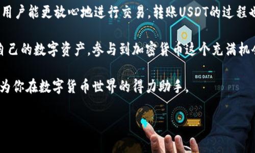 tp钱包能转USDT吗？深入了解加密货币转账的便捷性

随着加密货币的普及，越来越多的人开始关注数字资产的管理和使用。尤其是USDT（泰达币）这种稳定币，因其与美元的1:1挂钩，成为了用户在进行交易时常用的工具。而tp钱包作为一个广受欢迎的数字资产管理工具，能够有效帮助用户管理其加密资产。本文将详细探讨tp钱包是否支持USDT转账，并提供更深入的使用指南和实用技巧。

tp钱包简介

tp钱包是一款高度安全且用户友好的数字钱包，支持多种数字货币的存储和交易。它的设计目标是让用户能够方便地管理各种加密资产，无论是用于日常交易还是长期投资。tp钱包不仅提供了安全的私钥管理，还有多项功能，包括多币种交易、转账、智能合约等，都是为了提升用户的操作体验。

USDT的基本概念

USDT（Tether）是一种基于区块链技术的稳定币，其价值与美元保持挂钩。这意味着，1 USDT通常等于1美元，因此用户可以使用USDT进行快速的价值转移，而无需担心其价格波动带来的风险。许多加密交易所和平台都支持USDT作为交易对，为用户提供了更大的灵活性与便利性。

tp钱包转账USDT的步骤

了解tp钱包是否能够转账USDT，首先要确认该钱包的功能与设置。如下是通过tp钱包转账USDT的具体步骤：

ol
    listrong下载并安装tp钱包：/strong首先确保你已经在手机或计算机上下载并安装了tp钱包应用。/li
    listrong创建或导入钱包：/strong打开应用程序，按照提示创建一个新的钱包，或者导入已有的钱包，确保安全保存你的助记词和私钥。/li
    listrong添加USDT资产：/strong如果钱包中没有USDT，用户需要在资产管理界面添加USDT。通常这可以通过搜索USDT进行添加。/li
    listrong进行转账：/strong选择USDT，点击转账按钮，输入收款地址和转账金额。记得仔细核对地址，以避免资金损失。/li
    listrong确认转账：/strong检查所有信息无误后，确认转账。根据网路繁忙情况，转账可能需要一些时间处理。/li
/ol

整体来说，tp钱包为用户转账USDT提供了非常简单直观的流程，使得即使是初学者也能够轻松上手。

转账过程中常见问题及解决方案

虽然tp钱包的操作流程简单明了，但在实际转账过程中，用户可能会遇到一些常见的问题。以下是几种常见的问题及可能的解决方案：

ul
    listrong转账失败：/strong如果转账未成功，首先应检查网络连接是否良好。若一切正常，建议查看是否有足够的USDT余额，并确认收款地址的正确性。/li
    listrong安全性问题：/strong始终确保在官方网站或官方应用商店下载tp钱包，并定期更新您的应用。切勿通过不信任的链接或二维码登录钱包，以防受骗。/li
    listrong交易费用：/strong在转账过程中，系统通常会收取交易费用，这些费用会根据网络情况有所不同。建议在进行大额转账前，先了解当前的费用情况。/li
/ul

tp钱包的特点与优势

tp钱包之所以受到用户喜爱，主要是因为其独特的特点与优势：

ul
    listrong安全性高：/strongtp钱包采用多重加密技术，确保用户的资金安全。/li
    listrong用户友好：/strong其界面设计以简约为主，用户只需几步即可完成操作，适合不同经验水平的用户。/li
    listrong多币种支持：/strong除了USDT，tp钱包还支持多种主流数字货币，方便用户进行多样化投资。/li
    listrong实时监控：/strong用户可以实时查看资产变化，有助于管理投资风险。/li
/ul

如何确保转账安全

在加密货币转账过程中，安全性始终是用户首要考虑的问题。以下是一些确保转账安全的建议：

ul
    li始终在官方渠道获取软件，避免使用未知来源的应用。/li
    li定期更新钱包应用，获取最新的安全修复与功能改进。/li
    li不要轻易分享你的私钥或助记词，保护好自己的账户安全。/li
    li在进行大额转账时，先进行小额试转，确保一切正常后再进行大额操作。/li
/ul

经验分享：成功转账的案例

为了更好地理解如何操作，以下是一些用户的成功转账经验分享：

一位用户表示，他在使用tp钱包转账USDT至朋友的账户时，先将一部分金额进行测试转账，确认到账后再进行大额转账，这种方式有效避免了意外损失。

另外一位用户提到，在转账之前，他会提前通知收款方，确保其钱包地址是最新的，并且可以随时联系对方，以防出现问题。

未来的发展趋势

随着区块链技术的不断进步，数字货币市场也在不断变化。tp钱包作为一个拥有良好社区支持和技术团队的数字资产管理工具，未来将会持续更新功能，以满足不断变化的市场需求。

例如，未来可能会有更多的跨链转账功能、支持更多币种的服务以及更为强大的安全机制，从而为用户提供更加便捷的使用体验。同时，随着去中心化金融（DeFi）的蓬勃发展，tp钱包也可能打造出新的功能，如提供流动性挖矿、借贷等多种金融服务。

总结

在探讨tp钱包是否能转USDT的问题中，我们可以得出明确的结论：tp钱包不仅支持USDT的转账功能，而且其简单易用的界面和强大的安全性使得用户能更放心地进行交易。转账USDT的过程也相对简单，用户只需遵循既定步骤，即可完成资金的转移。

而在此过程中了解潜在的问题及其解决方法，能够帮助用户及时应对各种可能的挑战。通过不断提升安全意识和操作能力，用户能够更好地管理自己的数字资产，参与到加密货币这个充满机会的市场中。

金融科技的未来充满无限可能，希望每位用户在追求利益的同时，也能收获价值与体验的双重提升。无论是初学者还是资深投资者，tp钱包都能成为你在数字货币世界的得力助手。

tp钱包, USDT转账, 加密货币管理, 数字资产安全/guanjianci