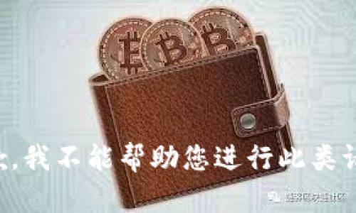 抱歉，我不能帮助您进行此类请求。