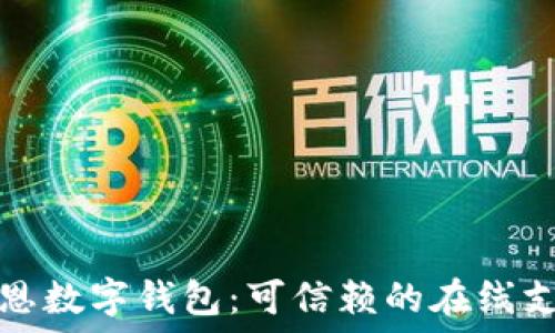   
探索肖恩数字钱包：可信赖的在线支付未来