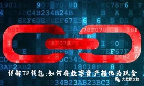 详解TP钱包：如何将数字资产转化为现金