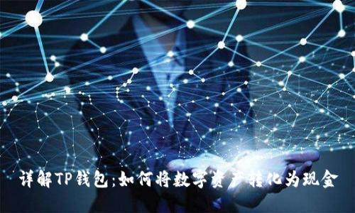 详解TP钱包：如何将数字资产转化为现金