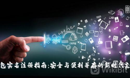 数字钱包实名注册指南：安全与便利并存的新时代支付方式