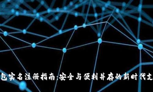 数字钱包实名注册指南：安全与便利并存的新时代支付方式