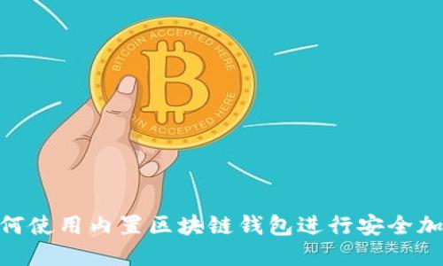 三星S10如何使用内置区块链钱包进行安全加密货币管理