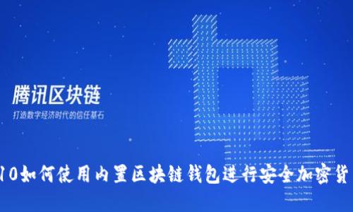 三星S10如何使用内置区块链钱包进行安全加密货币管理