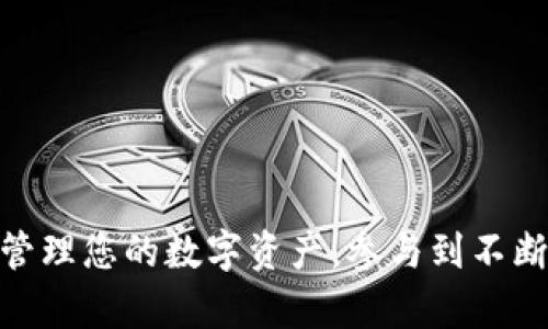  如何在TP钱包中添加Token交易/  
 guanjianci TP钱包, Token, 添加, 加密货币/ guanjianci 

引言：TP钱包与Token的关系
在当今的数字货币时代，TP钱包作为一款功能强大的数字货币钱包，受到越来越多用户的青睐。无论您是经验丰富的投资者还是刚踏入加密货币世界的新手，了解如何在TP钱包中添加Token交易是非常重要的。本文将详细为您讲解这个过程，确保您能够轻松地管理和交易您所拥有的Token。

TP钱包的基本概述
TP钱包是一款多功能的加密货币钱包，支持多种主流数字资产以及各种Token的管理。由于其用户友好的界面和安全的操作流程，TP钱包已成为众多用户的首选工具。通过TP钱包，用户不仅可以进行数字货币的存储和转账，还可以参与去中心化金融（DeFi）和非同质化代币（NFT）的相关活动。

何为Token？
Token通常是在区块链平台上发行的数字资产，代表着某种资产或权益。与传统的加密货币不同，Token可以有多种用途，例如作为企业的股权、参与治理机制，或者用于某个特定生态系统的支付工具。了解Token的种类和特性对于用户的投资和管理决策至关重要。

添加Token的步骤
现在，让我们进入正题，详细讲解如何在TP钱包中添加Token交易。以下是具体步骤：

h4步骤1：打开TP钱包/h4
首先，您需要在您的智能手机或平板电脑上打开TP钱包应用。如果您尚未安装，可以在官方应用商店免费下载。确保您的钱包已创建并成功登录。

h4步骤2：找到“资产”标签/h4
在TP钱包的主界面上，您会看到多个功能标签。在这些选项中，寻找“资产”标签。点击进入，您将会看到当前钱包中已拥有的各类数字资产一览。

h4步骤3：点击“添加Token”或“添加资产”按钮/h4
在“资产”页面，通常会有一个“添加Token”或“添加资产”的按钮。一旦您找到它，点击进入。这个步骤是您之后添加新Token的关键所在。

h4步骤4：输入Token合约地址/h4
成功进入添加Token的界面后，您需要输入该Token的合约地址。每种Token在其创建时都有一个唯一的合约地址，这个地址可以通过相应的官方网站或区块链浏览器获取。请务必确保合约地址的正确性，以避免错误。

h4步骤5：确认Token信息/h4
输入完合约地址后，TP钱包会自动为您识别出该Token的相关信息，包括Token名称、符号及小数位数等。请仔细核对这些信息，确保与您想要添加的Token完全一致。

h4步骤6：完成添加/h4
确认信息无误后，点击确认按钮。您的Token将在TP钱包中成功添加，您现在就可以进行存储或交易了。

如何查看和管理已添加的Token
在成功添加了Token之后，您可能会想了解如何在TP钱包中查看和管理这些资产。以下是一些实用的技巧：

h4查看Token余额/h4
在“资产”页面中，您可以看到自己所有的Token及其对应的余额。每种Token的余额都会实时更新，您可以随时查看。

h4发送和接收Token/h4
TP钱包允许您轻松发送和接收Token。点击您想要操作的Token，选择“发送”或“接收”按钮。输入对方的钱包地址或扫描二维码，然后输入您想要发送的数量，确认后即可完成转账。

h4查询Token交易记录/h4
在TP钱包中，您还可以通过“交易记录”查看到自己所有Token的交易历史。这对于您进行资产管理和投资决策尤为重要。

常见问题及解决方案
在使用TP钱包添加Token的过程中，用户可能会遇到以下问题，以下是一些解决方案：

h4合约地址无效/h4
在添加Token时，若系统提示合约地址无效，请检查您输入的地址是否正确，并确认该Token是否在TP钱包支持的Token列表中。如有必要，可以向社区或专业人士寻求帮助。

h4Token未能成功添加/h4
如果您无法成功添加Token，请检查网络连接，确保您的设备连接正常。此外，也可以尝试更新TP钱包到最新版本。

h4资产显示错误/h4
在极少数情况下，TP钱包可能会因为同步问题导致资产显示错误。此时，您可以尝试重新启动应用程序或清除缓存，通常能解决此类问题。

安全性提示
在操作加密货币和管理Token时，安全性是至关重要的。以下是一些安全建议：

h4使用强密码/h4
确保您的TP钱包账户采用强密码，避免使用简单或常见的密码组合，以提高账户的安全性。

h4定期备份/h4
定期备份您的钱包，确保在设备丢失或损坏时可以快速恢复。可以将备份信息保存在安全的地方，例如加密的USB驱动器上。

h4保持软件更新/h4
始终保持TP钱包及其相关应用程序更新至最新版本，以确保您能够享受到最新的功能和安全修复。

总结
通过本文的讲解，相信您已经掌握了如何在TP钱包中添加Token的详细步骤与注意事项。借助这一强大的工具，您可以更加便捷地管理您的数字资产，参与到不断发展的加密货币生态系统中去。同时，务必保持警觉，确保您的资产安全。祝您在数字货币投资的旅程中取得成功！