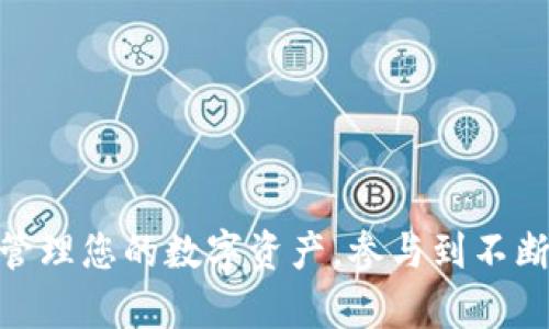   如何在TP钱包中添加Token交易/  
 guanjianci TP钱包, Token, 添加, 加密货币/ guanjianci 

引言：TP钱包与Token的关系
在当今的数字货币时代，TP钱包作为一款功能强大的数字货币钱包，受到越来越多用户的青睐。无论您是经验丰富的投资者还是刚踏入加密货币世界的新手，了解如何在TP钱包中添加Token交易是非常重要的。本文将详细为您讲解这个过程，确保您能够轻松地管理和交易您所拥有的Token。

TP钱包的基本概述
TP钱包是一款多功能的加密货币钱包，支持多种主流数字资产以及各种Token的管理。由于其用户友好的界面和安全的操作流程，TP钱包已成为众多用户的首选工具。通过TP钱包，用户不仅可以进行数字货币的存储和转账，还可以参与去中心化金融（DeFi）和非同质化代币（NFT）的相关活动。

何为Token？
Token通常是在区块链平台上发行的数字资产，代表着某种资产或权益。与传统的加密货币不同，Token可以有多种用途，例如作为企业的股权、参与治理机制，或者用于某个特定生态系统的支付工具。了解Token的种类和特性对于用户的投资和管理决策至关重要。

添加Token的步骤
现在，让我们进入正题，详细讲解如何在TP钱包中添加Token交易。以下是具体步骤：

h4步骤1：打开TP钱包/h4
首先，您需要在您的智能手机或平板电脑上打开TP钱包应用。如果您尚未安装，可以在官方应用商店免费下载。确保您的钱包已创建并成功登录。

h4步骤2：找到“资产”标签/h4
在TP钱包的主界面上，您会看到多个功能标签。在这些选项中，寻找“资产”标签。点击进入，您将会看到当前钱包中已拥有的各类数字资产一览。

h4步骤3：点击“添加Token”或“添加资产”按钮/h4
在“资产”页面，通常会有一个“添加Token”或“添加资产”的按钮。一旦您找到它，点击进入。这个步骤是您之后添加新Token的关键所在。

h4步骤4：输入Token合约地址/h4
成功进入添加Token的界面后，您需要输入该Token的合约地址。每种Token在其创建时都有一个唯一的合约地址，这个地址可以通过相应的官方网站或区块链浏览器获取。请务必确保合约地址的正确性，以避免错误。

h4步骤5：确认Token信息/h4
输入完合约地址后，TP钱包会自动为您识别出该Token的相关信息，包括Token名称、符号及小数位数等。请仔细核对这些信息，确保与您想要添加的Token完全一致。

h4步骤6：完成添加/h4
确认信息无误后，点击确认按钮。您的Token将在TP钱包中成功添加，您现在就可以进行存储或交易了。

如何查看和管理已添加的Token
在成功添加了Token之后，您可能会想了解如何在TP钱包中查看和管理这些资产。以下是一些实用的技巧：

h4查看Token余额/h4
在“资产”页面中，您可以看到自己所有的Token及其对应的余额。每种Token的余额都会实时更新，您可以随时查看。

h4发送和接收Token/h4
TP钱包允许您轻松发送和接收Token。点击您想要操作的Token，选择“发送”或“接收”按钮。输入对方的钱包地址或扫描二维码，然后输入您想要发送的数量，确认后即可完成转账。

h4查询Token交易记录/h4
在TP钱包中，您还可以通过“交易记录”查看到自己所有Token的交易历史。这对于您进行资产管理和投资决策尤为重要。

常见问题及解决方案
在使用TP钱包添加Token的过程中，用户可能会遇到以下问题，以下是一些解决方案：

h4合约地址无效/h4
在添加Token时，若系统提示合约地址无效，请检查您输入的地址是否正确，并确认该Token是否在TP钱包支持的Token列表中。如有必要，可以向社区或专业人士寻求帮助。

h4Token未能成功添加/h4
如果您无法成功添加Token，请检查网络连接，确保您的设备连接正常。此外，也可以尝试更新TP钱包到最新版本。

h4资产显示错误/h4
在极少数情况下，TP钱包可能会因为同步问题导致资产显示错误。此时，您可以尝试重新启动应用程序或清除缓存，通常能解决此类问题。

安全性提示
在操作加密货币和管理Token时，安全性是至关重要的。以下是一些安全建议：

h4使用强密码/h4
确保您的TP钱包账户采用强密码，避免使用简单或常见的密码组合，以提高账户的安全性。

h4定期备份/h4
定期备份您的钱包，确保在设备丢失或损坏时可以快速恢复。可以将备份信息保存在安全的地方，例如加密的USB驱动器上。

h4保持软件更新/h4
始终保持TP钱包及其相关应用程序更新至最新版本，以确保您能够享受到最新的功能和安全修复。

总结
通过本文的讲解，相信您已经掌握了如何在TP钱包中添加Token的详细步骤与注意事项。借助这一强大的工具，您可以更加便捷地管理您的数字资产，参与到不断发展的加密货币生态系统中去。同时，务必保持警觉，确保您的资产安全。祝您在数字货币投资的旅程中取得成功！