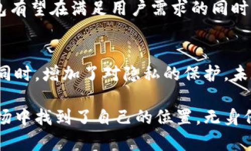  tp钱包的无身份认证机制解析：便捷与匿名的双重选择 / 
 guanjianci tp钱包, 匿名交易, 数字货币, 安全性 /guanjianci 

引言：数字时代的匿名渴望
在当今数字货币迅速崛起的时代，人们面临着越来越多的选择，其中tp钱包以其无身份认证的特性吸引了大量用户的关注。为什么我们在使用这个钱包时不需要提供个人身份信息？为了揭开这个谜底，我们需要从多个角度进行深入探讨。

一、什么是tp钱包？
tp钱包是一款支持多种数字资产管理的钱包应用，使用户能够方便地存储、发送和接收各类加密货币。它不仅支持主流的比特币和以太坊，还兼容许多其他的数字货币，提供了良好的用户体验。

二、无身份认证的意义
很多数字货币钱包需要用户进行身份验证，如KYC（了解你的客户）流程，旨在防止欺诈及其他洗钱活动。然而，tp钱包的无身份认证机制提供了更便捷的体验，这对许多追求隐私的用户而言具有非凡的吸引力。一方面，用户无需提交个人信息，另一方面，也降低了中心化平台对用户数据的收集与监控的风险。

三、用户隐私与安全性的双重平衡
tp钱包的无身份认证策略并不意味着安全性的降低。实际上，tp钱包采用了高标准的加密技术，确保用户的私钥安全。同时，钱包的去中心化特性使得任何第三方都无法轻易访问用户的交易记录和余额信息。用户享有更高的隐私保护，使其在进行交易时能够更为放心。

四、方便快捷的交易体验
使用tp钱包，用户可以毫不费力地进行数字货币的转账和接收。传统钱包需要完成繁琐的身份验证程序，常常让一些急于交易的用户感到疲惫。而tp钱包的便捷性，使得它可以迅速适应市场变化，随时随地完成交易，用户的时间和精力得到了有效利用。

五、一个去中心化的选项
在当前金融领域，去中心化的趋势愈加明显，tp钱包作为去中心化钱包的代表，赋予用户权力，让他们掌握自己的资产而无需依赖任何中心机构。这种选择不仅符合当下经济环境的发展，也体现了人们对经济独立与自主的渴望。

六、对数字货币使用者的吸引力
对于数字货币的使用者来说，隐私和安全是至关重要的。tp钱包的无身份认证模型吸引了许多追求快速和便捷的用户，他们希望能够在保护自己隐私的同时安全使用数字货币。此外，无身份认证还成为一些用户进行小额交易的首选方式，这些用户无需担心个人信息被泄露。

七、法律与合规性的考量
tp钱包在设计无身份认证功能时，很好地把握了合规与法律的边界。尽管缺乏身份认证，tp钱包依然遵循相关的法律法规，尽量避免被恶意使用的风险。同时，它也会不断监测和评估平台的合规性，确保不会受到潜在法律问题的影响。

八、结论：未来的方向与展望
总的来说，tp钱包以其无身份认证的特点，为用户提供了便捷、安全和隐私保护的数字货币交易方式。随着数字货币市场的不断发展，tp钱包有望在满足用户需求的同时，进一步发展与完善其功能，以迎接未来的挑战与机遇。

最后的思考
tp钱包的无身份认证不仅是技术层面的选择，更是对隐私与自主权的尊重。在快速变化的数字货币领域，tp钱包让用户在简化交易流程的同时，增加了对隐私的保护。未来，数字货币的发展将怎样走向，我们拭目以待。

无论你是新手还是资深的数字货币持有者，选择一个适合自己的钱包都是至关重要的，而tp钱包凭借其独特的优势，显然在不断壮大的市场中找到了自己的位置。无身份认证的设计理念恰恰反映了用户对隐私保护的迫切需求，同时也代表了整个区块链生态的未来趋势。