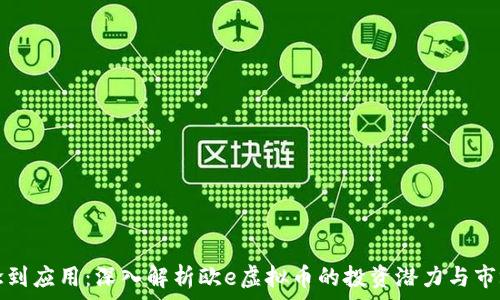   
从概念到应用：深入解析欧e虚拟币的投资潜力与市场动态