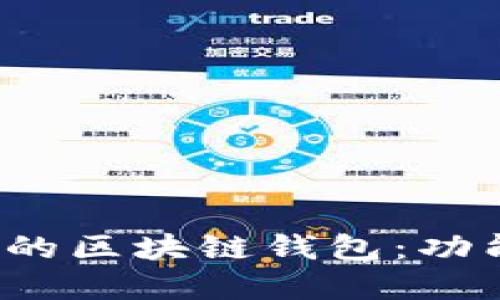 全面解读即将上线的区块链钱包：功能、优势与用户体验