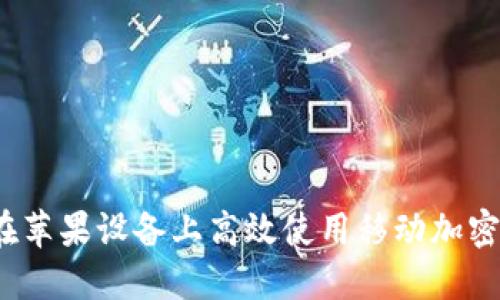如何在苹果设备上高效使用移动加密钱包？