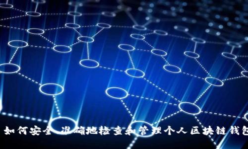  如何安全、准确地检查和管理个人区块链钱包