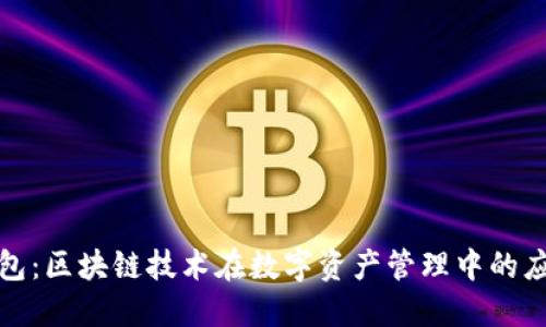 探索多币种钱包：区块链技术在数字资产管理中的应用与未来发展