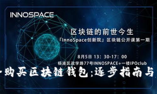 如何安全购买区块链钱包：逐步指南与注意事项