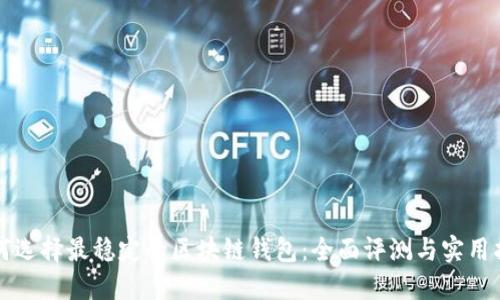 如何选择最稳定的区块链钱包：全面评测与实用指南