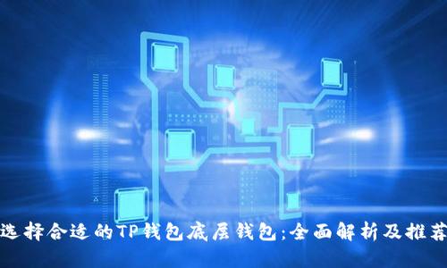 选择合适的TP钱包底层钱包：全面解析及推荐