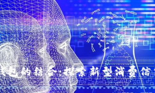 网贷与数字钱包的结合：探索新型消费信贷模式的未来