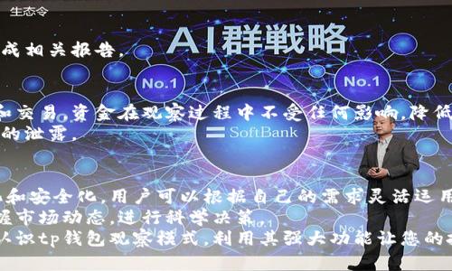 ttp钱包观察模式的具体位置与设置方法/t

tp钱包, 观察模式, 钱包设置, 加密货币/guanjianci

引言：探索tp钱包的多样功能
在数字货币日渐普及的今天，tp钱包作为一种安全便捷的加密货币钱包，提供了多种功能以满足不同用户的需求。其中，“观察模式”是一种颇具特色的功能，允许用户在无需完全控制某个钱包的情况下，查看该钱包的资产信息。本文将详细介绍tp钱包观察模式的具体位置和设置方法，以及其实际应用场景。

什么是观察模式？
观察模式是tp钱包特有的一种功能，允许用户以只读的方式访问特定钱包内的资产信息。在观察模式下，用户无法进行任何交易或转账操作，故其安全性相对较高。这个功能特别适合那些想要监控某个钱包资产变化、进行投资分析的用户，同时也可以帮助团队成员在进行项目时分享钱包信息，而无需完全共享对钱包的控制权。

tp钱包观察模式的特点
tp钱包的观察模式有几个显著的特点：
ul
    listrong安全性高：/strong由于仅为查看权限，用户的资产不会因此模式受到威胁。/li
    listrong便于监控：/strong用户可以轻松查看资产的动态变化，获取实时的市场信息。/li
    listrong简易操作：/strong设置观察模式过程简单，不需要复杂的操作步骤。/li
    listrong隐私保护：/strong用户无需分享私钥或助记词即可实现观察功能，保护了隐私安全。/li
/ul

如何进入tp钱包观察模式？
进入tp钱包观察模式的过程非常简单。请按照以下步骤进行操作：
ol
    listrong打开tp钱包应用：/strong在您的设备上找到并点击tp钱包图标，打开应用程序。/li
    listrong点击“钱包”：/strong在主界面中找到“钱包”选项，点击进入。/li
    listrong添加钱包或导入钱包：/strong在此界面中，您可以选择添加一个新钱包或导入现有钱包。如果您已拥有目标钱包的地址，则可以无须添加；直接选择“观察钱包”选项即可。/li
    listrong输入钱包地址：/strong在观察模式中，您需要输入想要监控的钱包地址。确保地址无误，以免影响监控的准确性。/li
    listrong完成设置：/strong确认输入后，点击“添加”，系统将自动将其添加到您的观察列表中。/li
/ol

使用观察模式的场景
观察模式在多个场景中都显得格外实用，下面列举了几个典型的应用场景：

h41. 投资监控/h4
作为投资者，时刻关注您投资的资产变化是非常重要的。通过观察模式，您可以对指定钱包的资产进行实时跟踪，以便及时做出决策，抓住市场机会。

h42. 团队合作/h4
在团队项目中，多个成员可能需要对同一个钱包的资产进行管理与审核。利用观察模式，团队成员可以共享钱包地址，而无须分享控制权，确保项目的透明度和协同效率。

h43. 资产管理与报告/h4
对于专业的资产管理机构或个人来说，准确的资产报告至关重要。采用观察模式可以使管理者持续跟踪资产变化，数据统计更为简便，方便生成相关报告。

观察模式的安全性分析
安全性是用户在使用tp钱包时最为关心的问题之一。观察模式通过限制对钱包的控制权限，极大地提升了资产安全。由于用户无法进行转账和交易，资金在观察过程中不受任何影响，降低了被盗风险。
同时，tp钱包还使用了多层加密技术和实时监测机制，以确保用户信息及资产的安全。在您查看观察模式下的资产信息时，无需担心个人数据的泄露。

总结：tp钱包观察模式的潜力与发展
随着加密货币市场的不断发展，tp钱包的观察模式不仅提供了一种便捷的资产监控方式，同时也在一定程度上推动了数字资产管理的透明化和安全化。用户可以根据自己的需求灵活运用这一功能，提升资产管理的效率与安全感。
如果您希望在大鱼大肉的市场中掌握主动权，tp钱包的观察模式无疑是您投资旅途中的得力助手。合理利用该功能，能够帮助您更精准地把握市场动态，进行科学决策。
无论您是新入场的投资者还是已经在市场中运作多年的专家，观察模式都值得您深入了解并积极使用。希望通过本文的介绍，您能更清晰地认识tp钱包观察模式，利用其强大功能让您的投资经验更加顺利与成功。