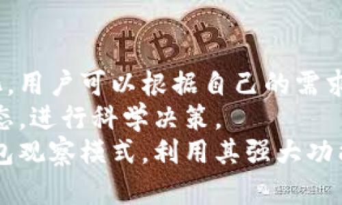 ttp钱包观察模式的具体位置与设置方法/t

tp钱包, 观察模式, 钱包设置, 加密货币/guanjianci

引言：探索tp钱包的多样功能
在数字货币日渐普及的今天，tp钱包作为一种安全便捷的加密货币钱包，提供了多种功能以满足不同用户的需求。其中，“观察模式”是一种颇具特色的功能，允许用户在无需完全控制某个钱包的情况下，查看该钱包的资产信息。本文将详细介绍tp钱包观察模式的具体位置和设置方法，以及其实际应用场景。

什么是观察模式？
观察模式是tp钱包特有的一种功能，允许用户以只读的方式访问特定钱包内的资产信息。在观察模式下，用户无法进行任何交易或转账操作，故其安全性相对较高。这个功能特别适合那些想要监控某个钱包资产变化、进行投资分析的用户，同时也可以帮助团队成员在进行项目时分享钱包信息，而无需完全共享对钱包的控制权。

tp钱包观察模式的特点
tp钱包的观察模式有几个显著的特点：
ul
    listrong安全性高：/strong由于仅为查看权限，用户的资产不会因此模式受到威胁。/li
    listrong便于监控：/strong用户可以轻松查看资产的动态变化，获取实时的市场信息。/li
    listrong简易操作：/strong设置观察模式过程简单，不需要复杂的操作步骤。/li
    listrong隐私保护：/strong用户无需分享私钥或助记词即可实现观察功能，保护了隐私安全。/li
/ul

如何进入tp钱包观察模式？
进入tp钱包观察模式的过程非常简单。请按照以下步骤进行操作：
ol
    listrong打开tp钱包应用：/strong在您的设备上找到并点击tp钱包图标，打开应用程序。/li
    listrong点击“钱包”：/strong在主界面中找到“钱包”选项，点击进入。/li
    listrong添加钱包或导入钱包：/strong在此界面中，您可以选择添加一个新钱包或导入现有钱包。如果您已拥有目标钱包的地址，则可以无须添加；直接选择“观察钱包”选项即可。/li
    listrong输入钱包地址：/strong在观察模式中，您需要输入想要监控的钱包地址。确保地址无误，以免影响监控的准确性。/li
    listrong完成设置：/strong确认输入后，点击“添加”，系统将自动将其添加到您的观察列表中。/li
/ol

使用观察模式的场景
观察模式在多个场景中都显得格外实用，下面列举了几个典型的应用场景：

h41. 投资监控/h4
作为投资者，时刻关注您投资的资产变化是非常重要的。通过观察模式，您可以对指定钱包的资产进行实时跟踪，以便及时做出决策，抓住市场机会。

h42. 团队合作/h4
在团队项目中，多个成员可能需要对同一个钱包的资产进行管理与审核。利用观察模式，团队成员可以共享钱包地址，而无须分享控制权，确保项目的透明度和协同效率。

h43. 资产管理与报告/h4
对于专业的资产管理机构或个人来说，准确的资产报告至关重要。采用观察模式可以使管理者持续跟踪资产变化，数据统计更为简便，方便生成相关报告。

观察模式的安全性分析
安全性是用户在使用tp钱包时最为关心的问题之一。观察模式通过限制对钱包的控制权限，极大地提升了资产安全。由于用户无法进行转账和交易，资金在观察过程中不受任何影响，降低了被盗风险。
同时，tp钱包还使用了多层加密技术和实时监测机制，以确保用户信息及资产的安全。在您查看观察模式下的资产信息时，无需担心个人数据的泄露。

总结：tp钱包观察模式的潜力与发展
随着加密货币市场的不断发展，tp钱包的观察模式不仅提供了一种便捷的资产监控方式，同时也在一定程度上推动了数字资产管理的透明化和安全化。用户可以根据自己的需求灵活运用这一功能，提升资产管理的效率与安全感。
如果您希望在大鱼大肉的市场中掌握主动权，tp钱包的观察模式无疑是您投资旅途中的得力助手。合理利用该功能，能够帮助您更精准地把握市场动态，进行科学决策。
无论您是新入场的投资者还是已经在市场中运作多年的专家，观察模式都值得您深入了解并积极使用。希望通过本文的介绍，您能更清晰地认识tp钱包观察模式，利用其强大功能让您的投资经验更加顺利与成功。