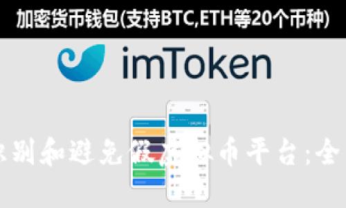 如何识别和避免假虚拟币平台：全面指南