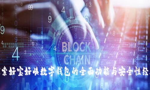 探索好宝好峡数字钱包的全面功能与安全性经验