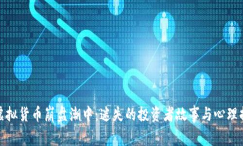 在虚拟货币崩盘潮中：迷失的投资者故事与心理挣扎